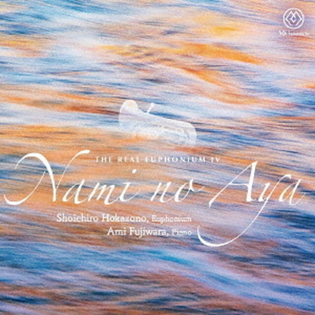リアル・ユーフォニアムⅣ　波の綾（ＣＤ）
