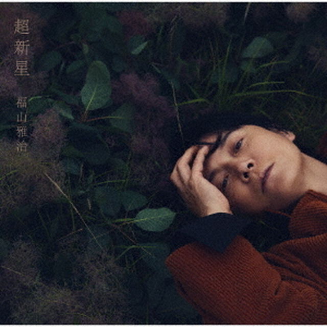 福山雅治／超新星（通常盤／CD）（セブンネット限定特典：コンビニエコバッグ）（ＣＤ）