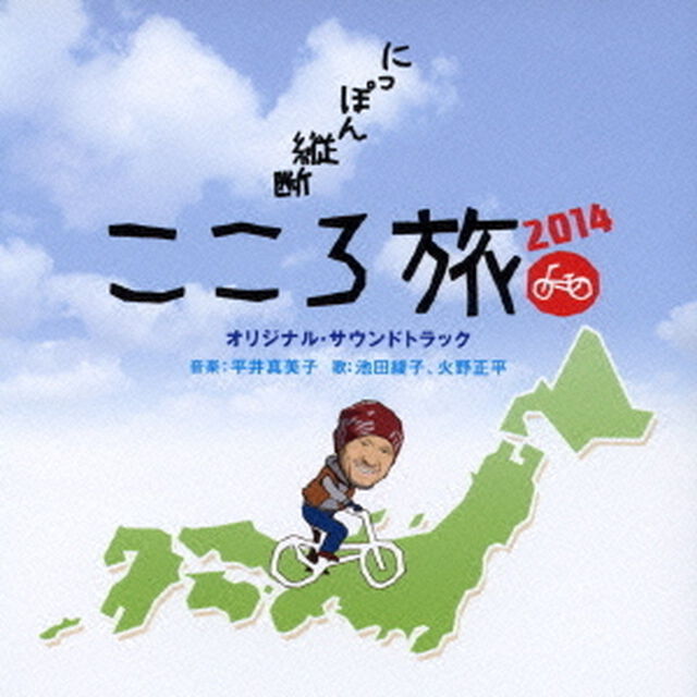 「にっぽん縦断　こころ旅2014」　オリジナル・サウンドトラック（ＣＤ）