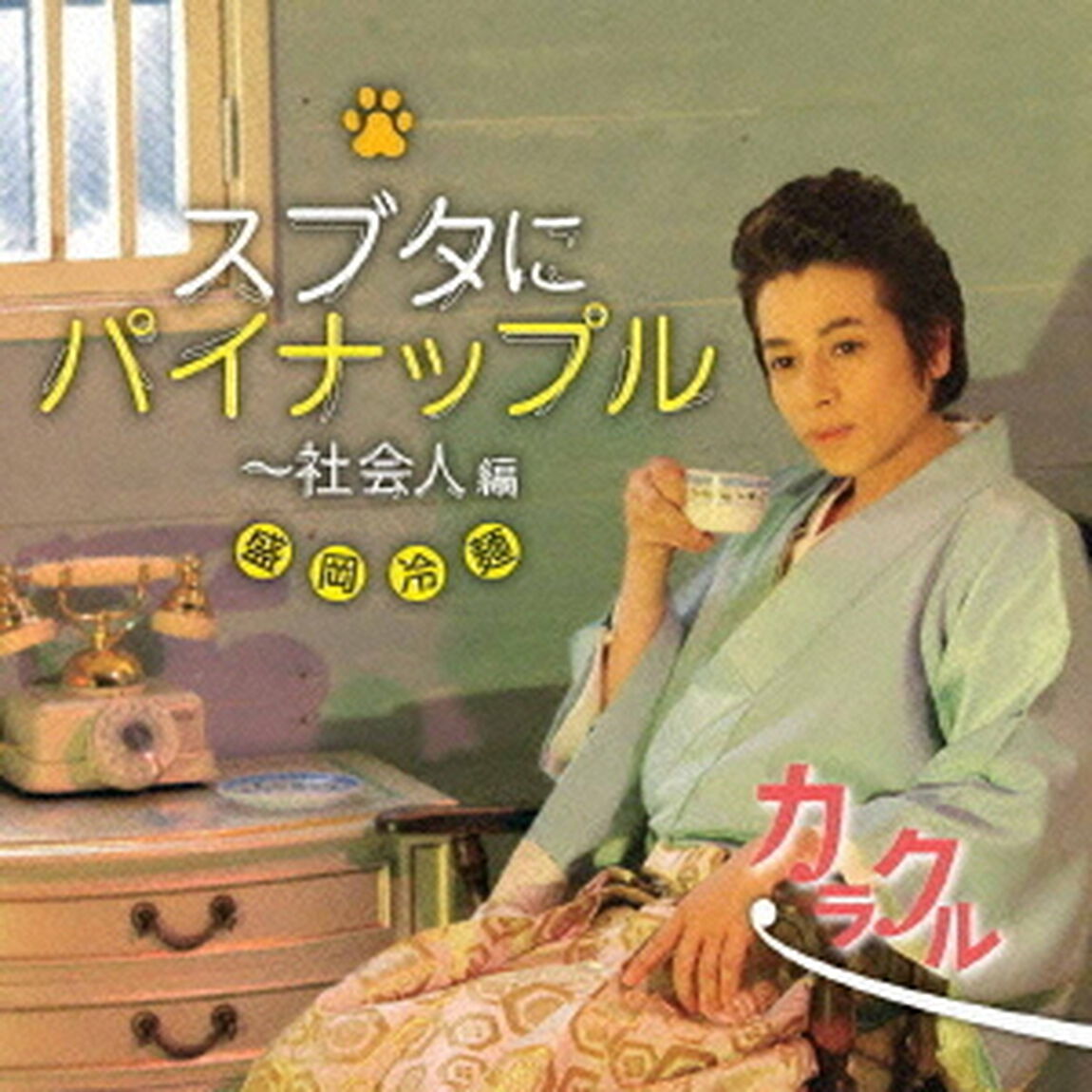 カラクル／スブタにパイナップル〜社会人編（ＣＤ）