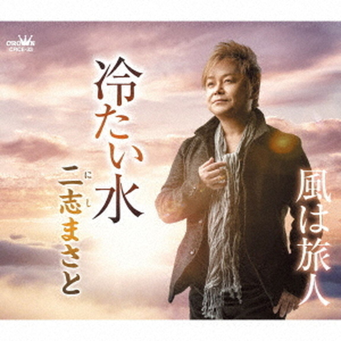 冷たい水（ＣＤ）