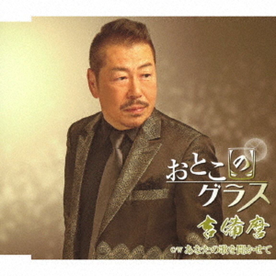 おとこのグラス／あなたの歌を聞かせて（ＣＤ）