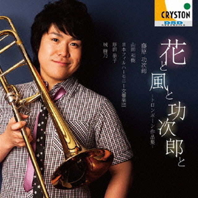 菅野祐悟：トロンボーン協奏曲「Flower」他（ＣＤ）