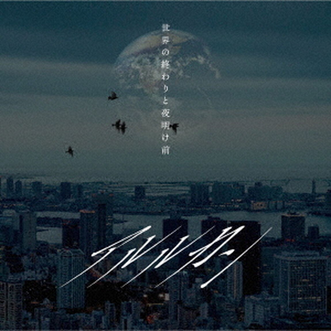 世界の終わりと夜明け前（ＣＤ）