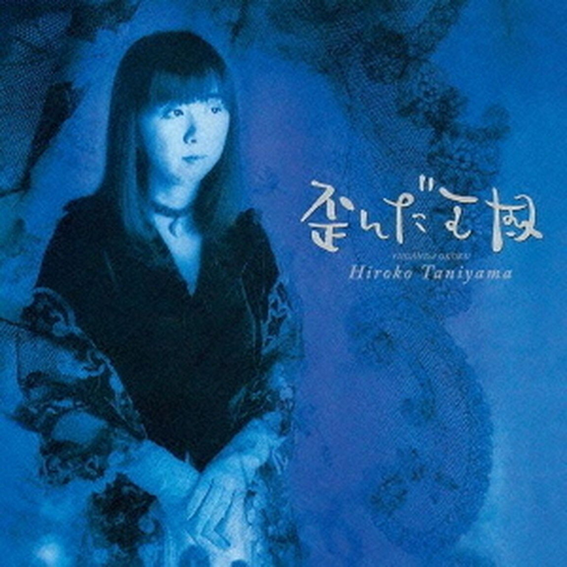 歪んだ王国（ＣＤ）