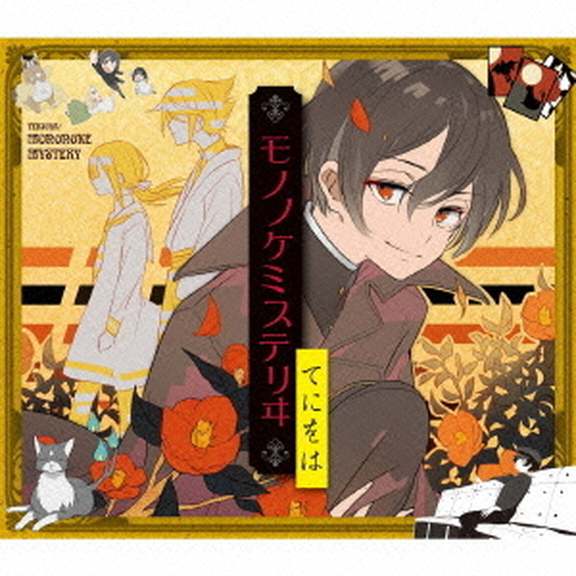 モノノケミステリヰ（ＣＤ）