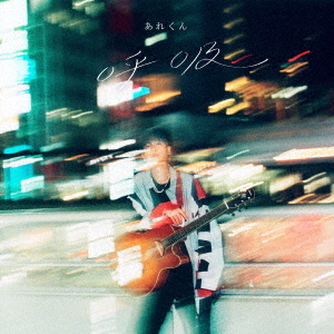 あれくん／呼吸（初回限定盤）（ＣＤ）