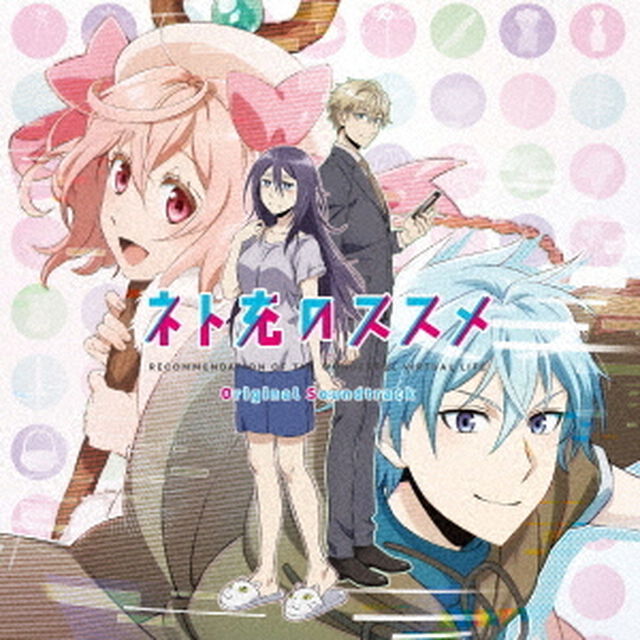 TVアニメーション　ネト充のススメ　オリジナル・サウンドトラック（ＣＤ）