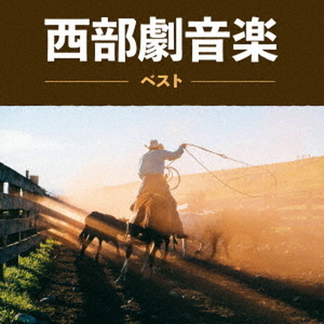 西部劇音楽　ベスト（ＣＤ）