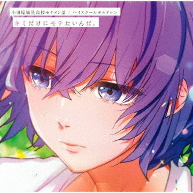 キミだけにモテたいんだ。（ＣＤ）
