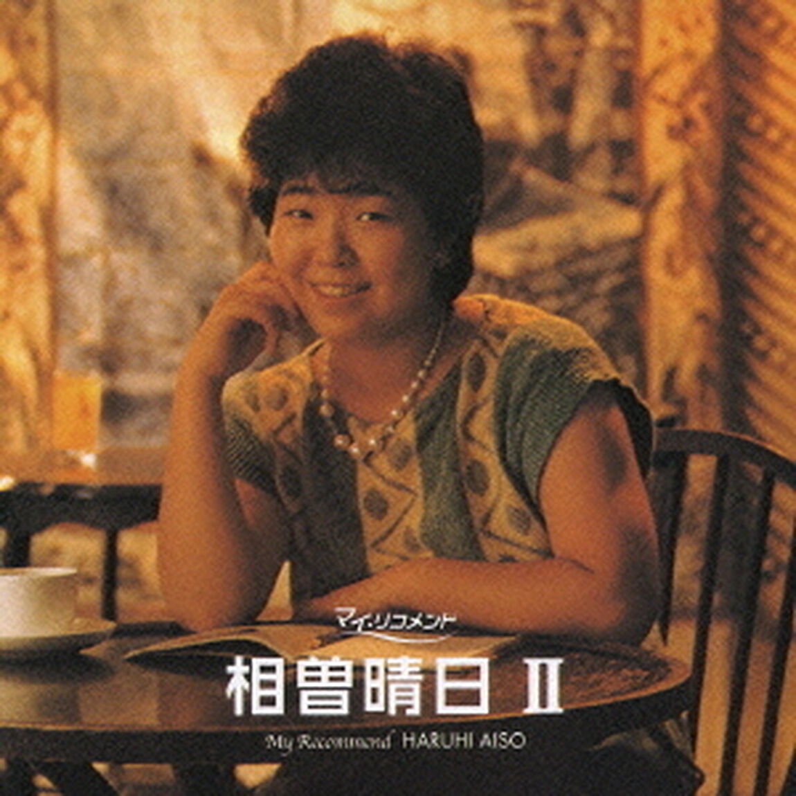 相曽晴日　?U（ＣＤ）