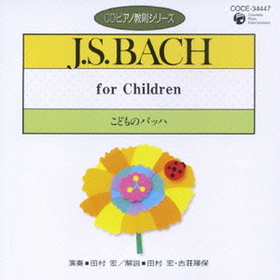 こどものバッハ（ＣＤ）
