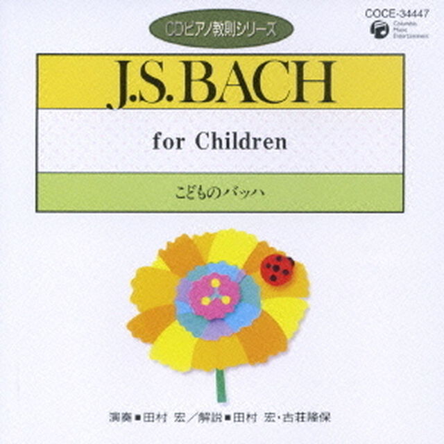 こどものバッハ（ＣＤ）