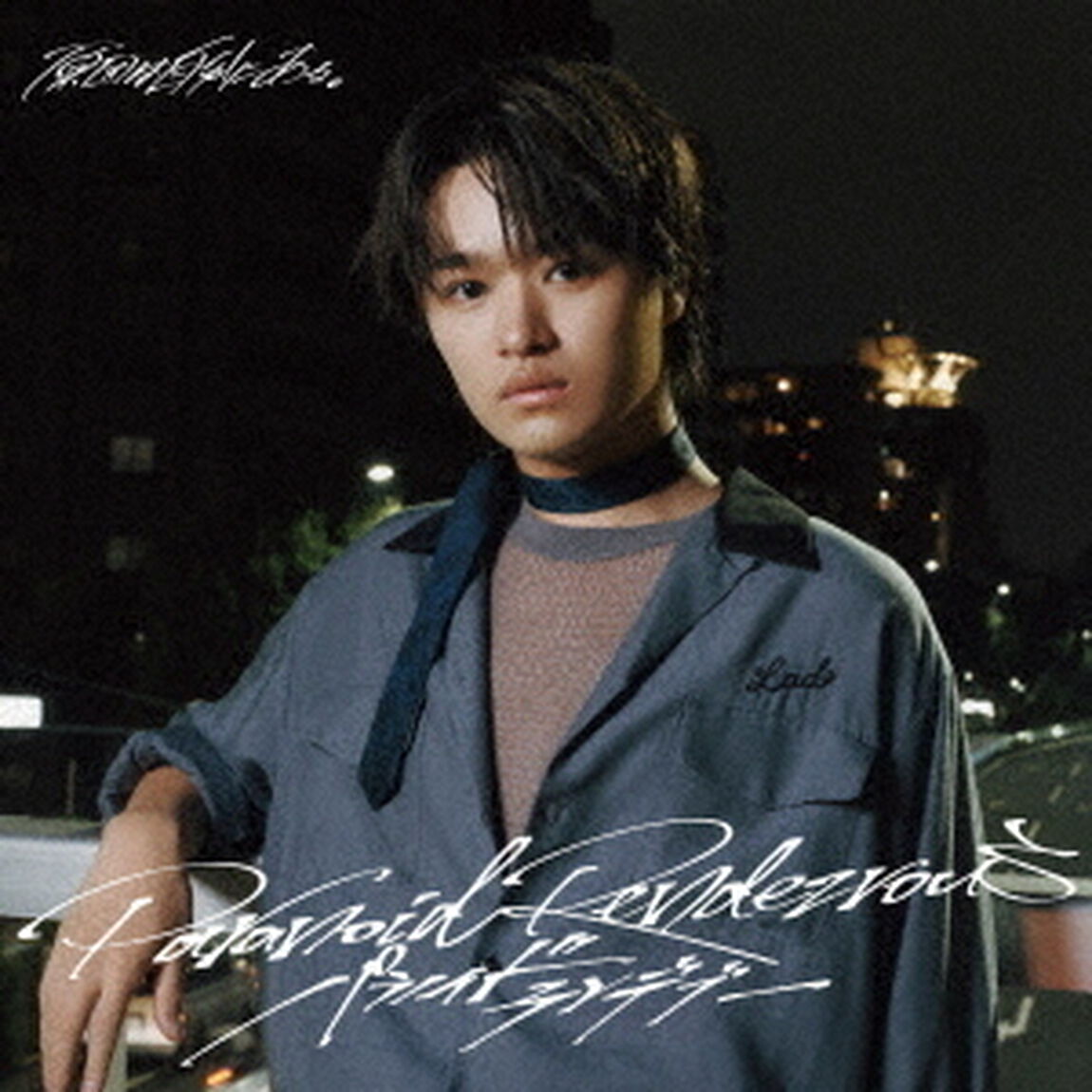 原因は自分にある。／パラノイドランデブー（大倉空人盤／CD）（ＣＤ）
