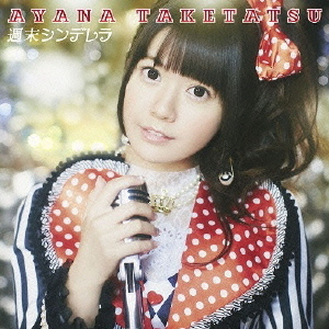 週末シンデレラ（初回限定盤）（CDシングル）