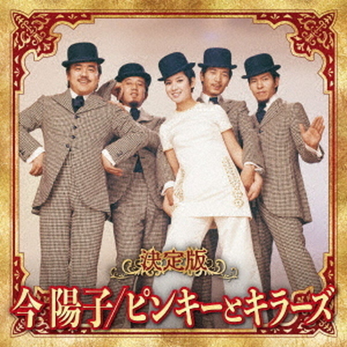 決定版　今陽子／ピンキーとキラーズ　2023（ＣＤ）