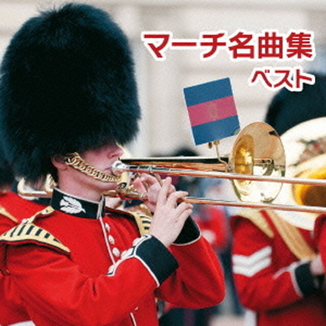 マーチ名曲集（ＣＤ）