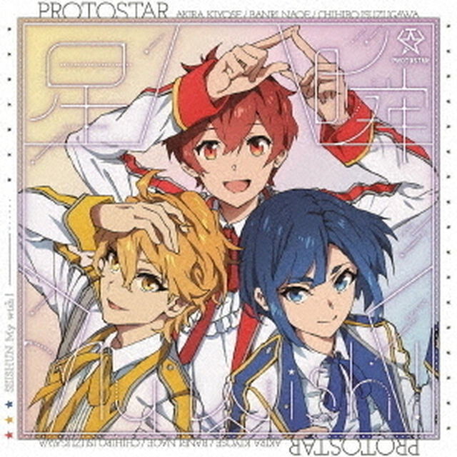 PROTOSTAR／星瞬My wish! EP（通常盤）（ＣＤ）