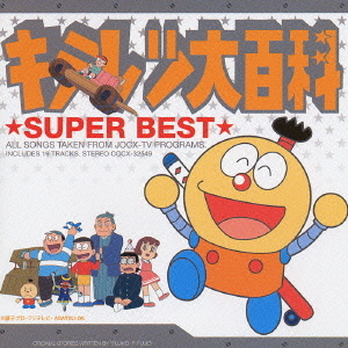 キテレツ大百科　スーパー・ベスト（ＣＤ）