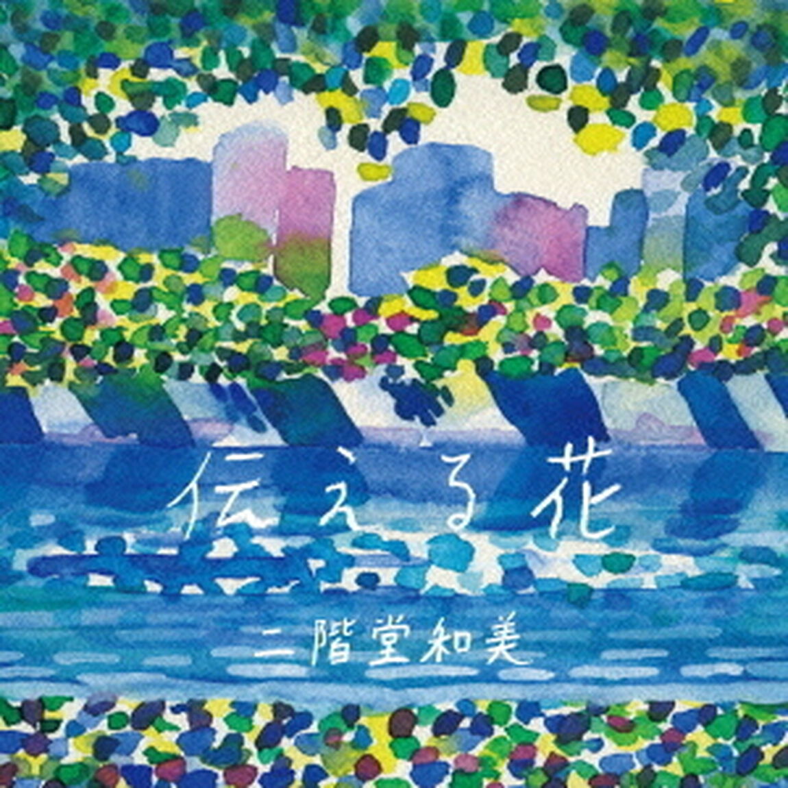 伝える花（ＣＤ）