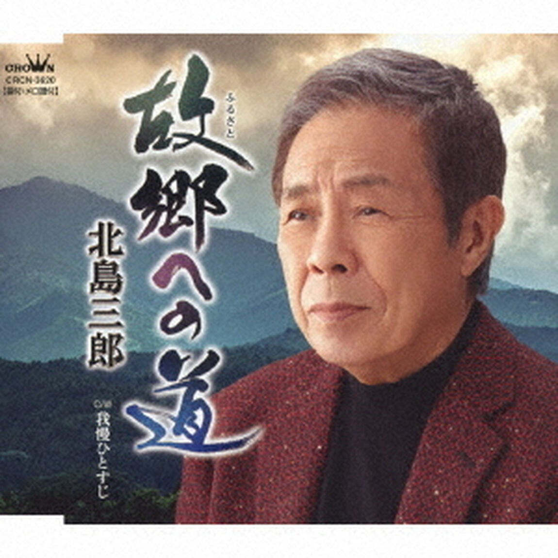 故郷への道／我慢ひとすじ（ＣＤ）