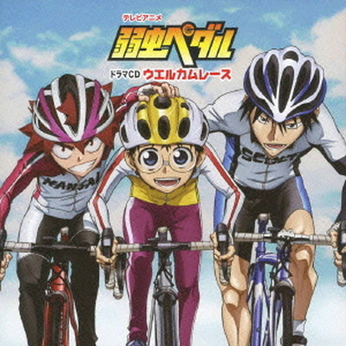 ドラマCD 弱虫ペダル ウエルカムレース（ＣＤ）