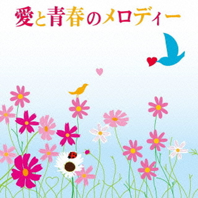 愛と青春のメロディー（ＣＤ）