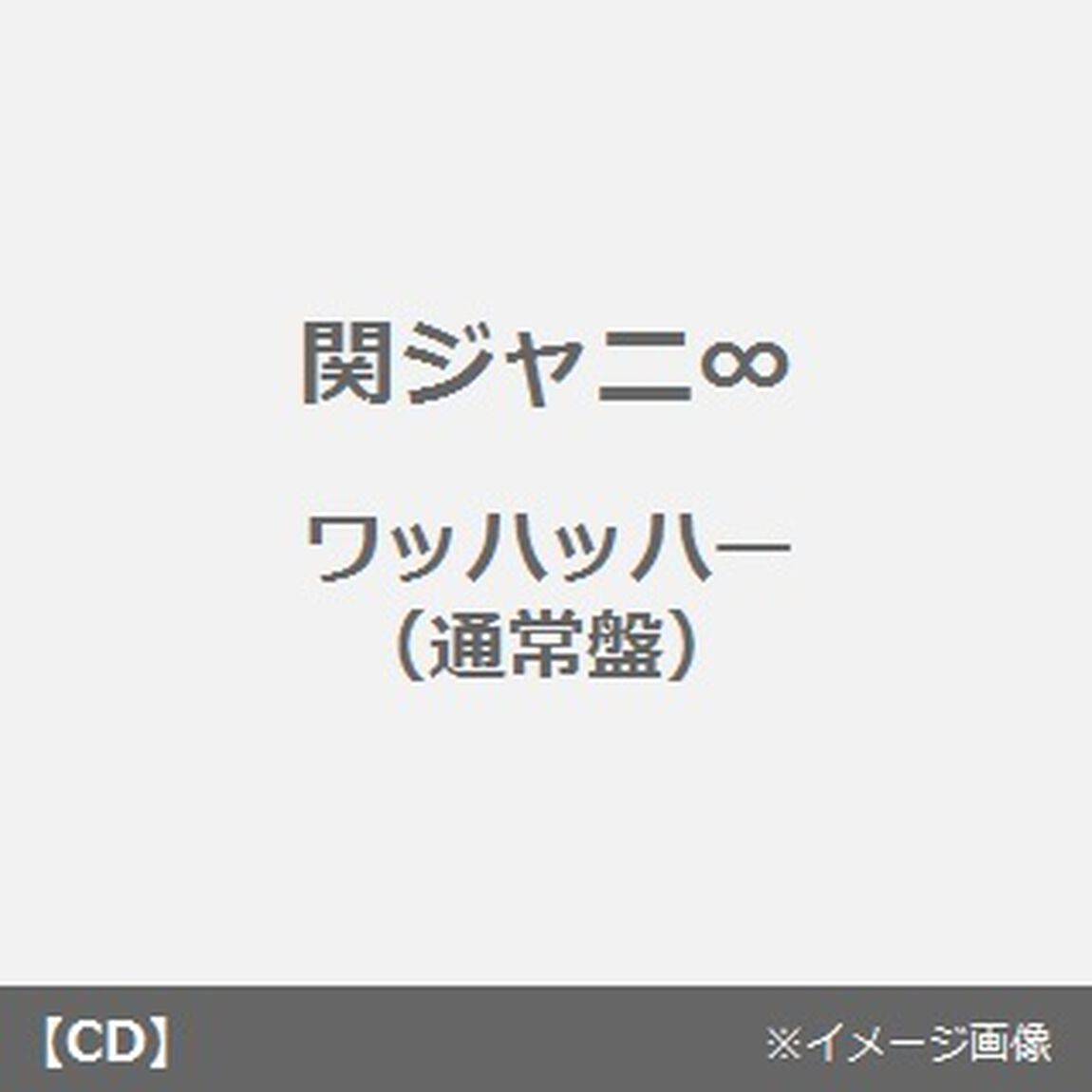 ワッハッハー（ＣＤ）