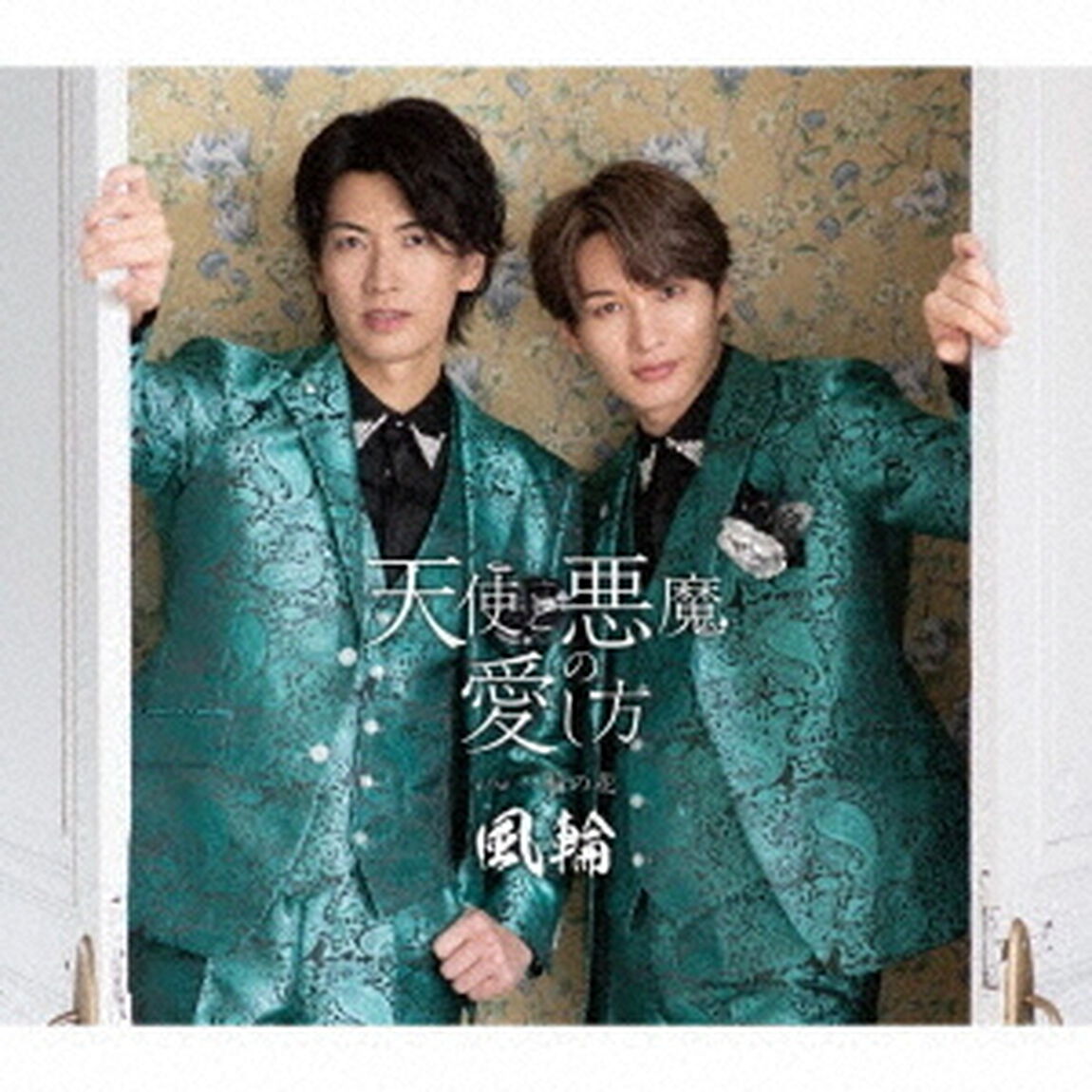 天使と悪魔の愛し方　c／w　一輪の花　〜感謝盤〜（ＣＤ）