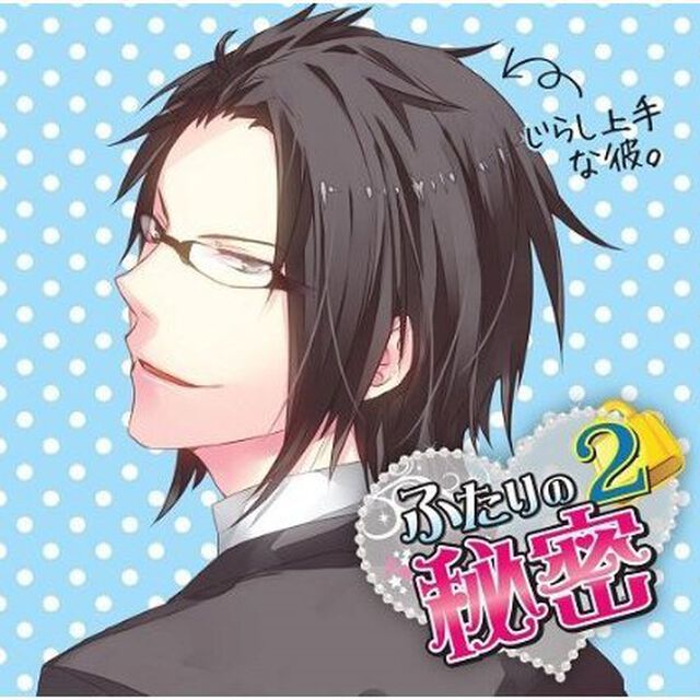 ふたりの秘密2〜じらし上手な彼〜（ＣＤ）