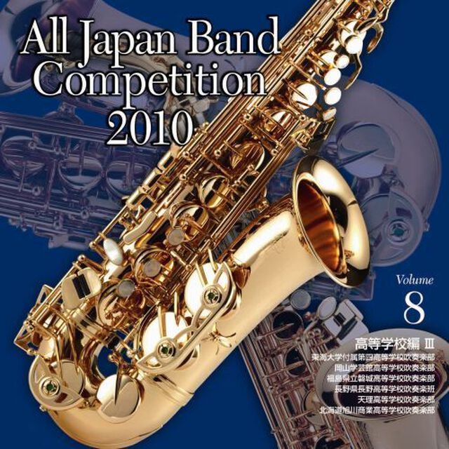 全日本吹奏楽コンクール 2010 Vol.8 ＜高等学校編 III＞（ＣＤ）