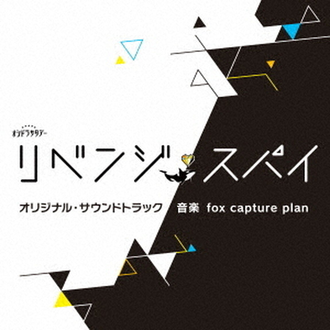 テレビ朝日系オシドラサタデー「リベンジ・スパイ」オリジナル・サウンドトラック（CD）（ＣＤ）