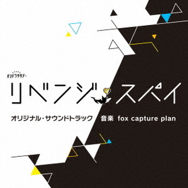 テレビ朝日系オシドラサタデー「リベンジ・スパイ」オリジナル・サウンドトラック（CD）（ＣＤ）