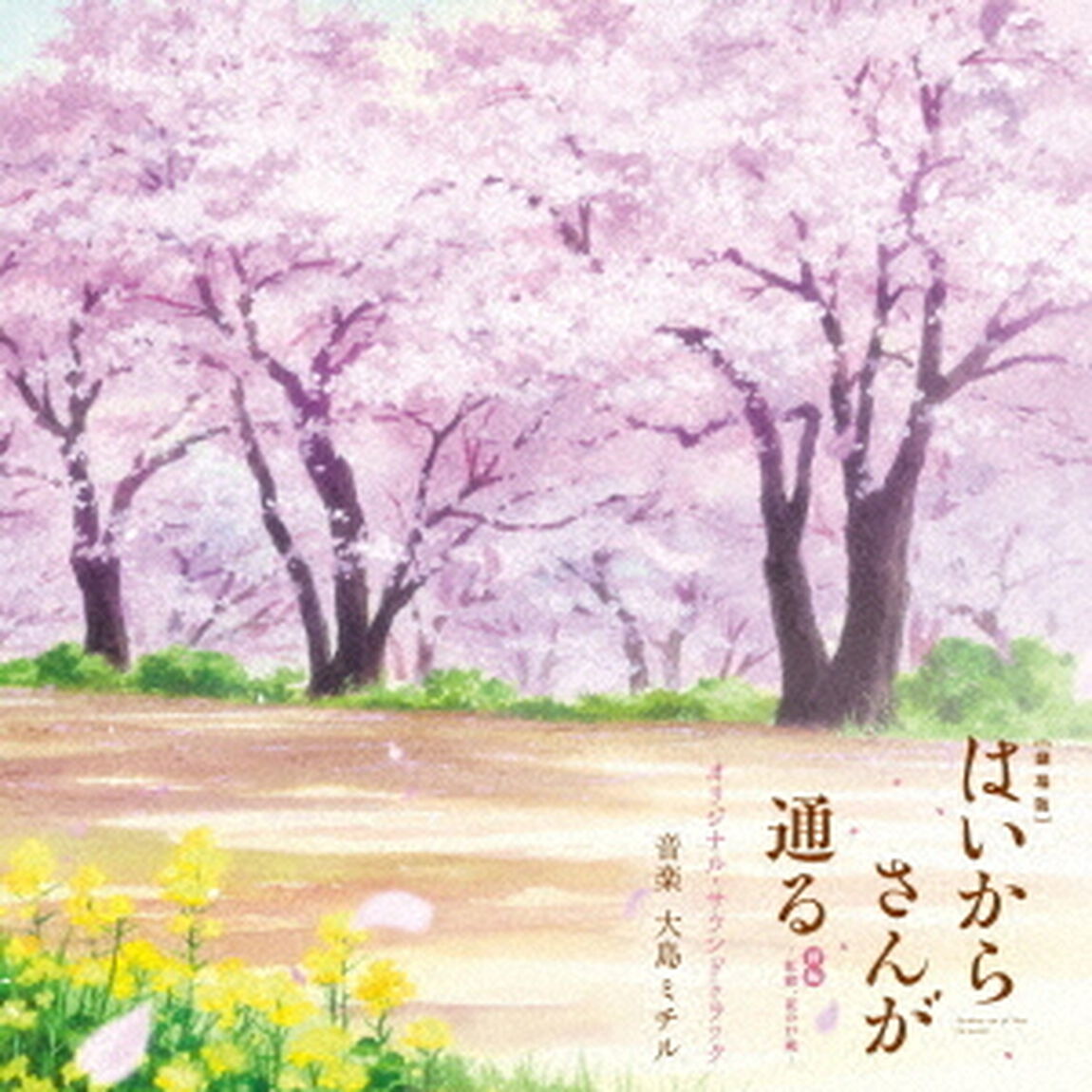 劇場版　はいからさんが通る　前編〜紅緒、花の17歳〜　オリジナル・サウンドトラック（ＣＤ）
