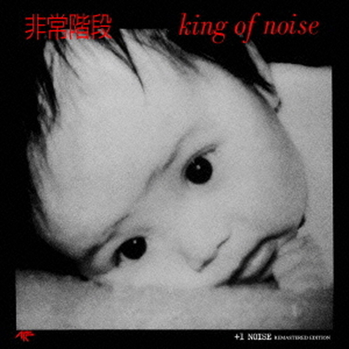 KING　OF　NOISE　＋1　NOISE　REMASTERED　EDITION（ＣＤ）
