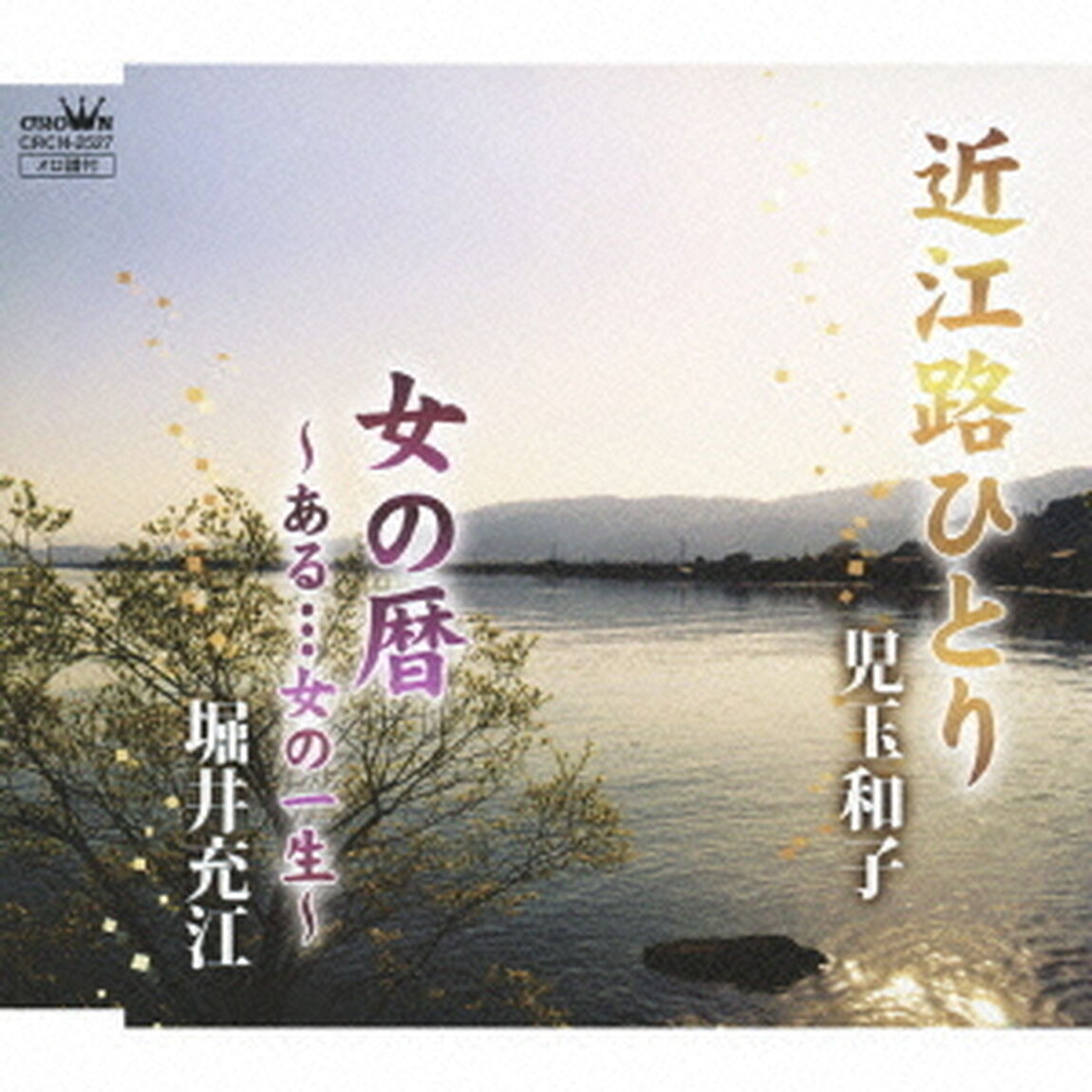近江路ひとり／女の暦　〜ある&hellip;女の一生〜（ＣＤ）