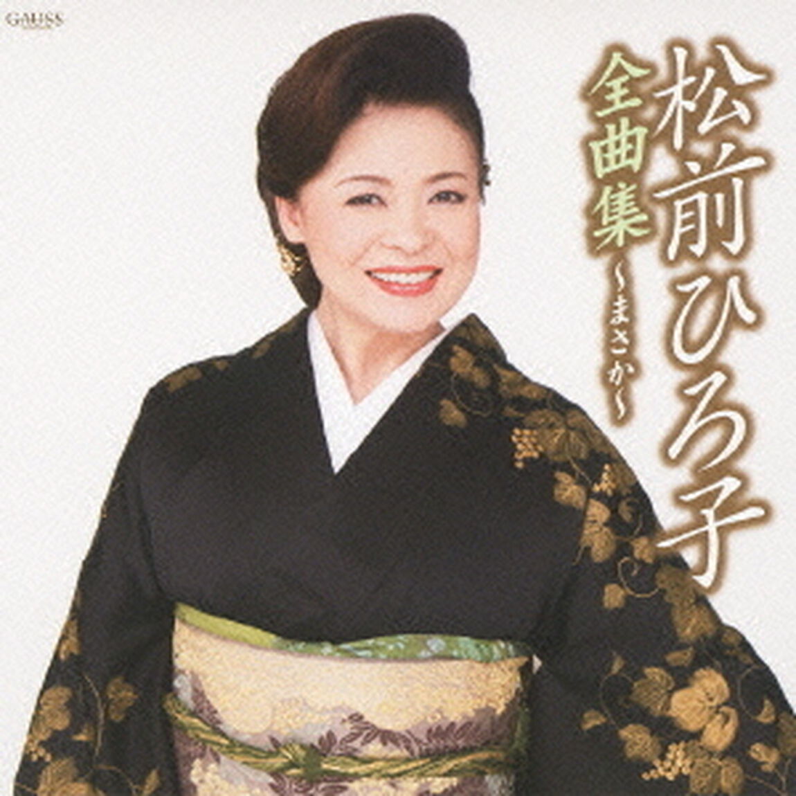 松前ひろ子全曲集〜まさか〜（ＣＤ）