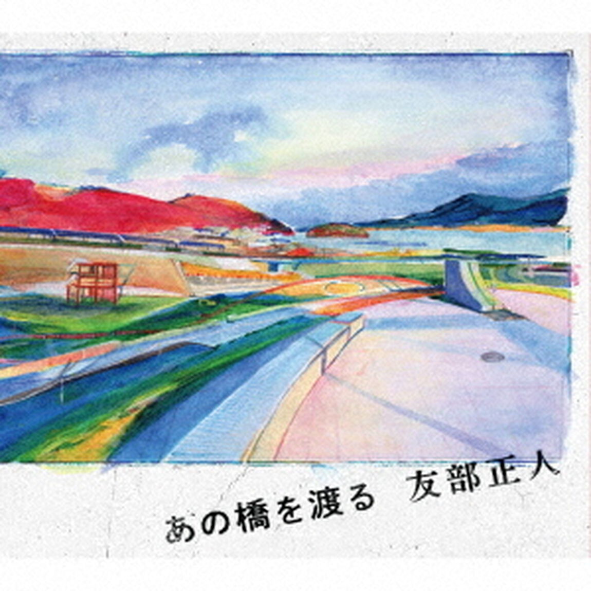 あの橋を渡る（ＣＤ）