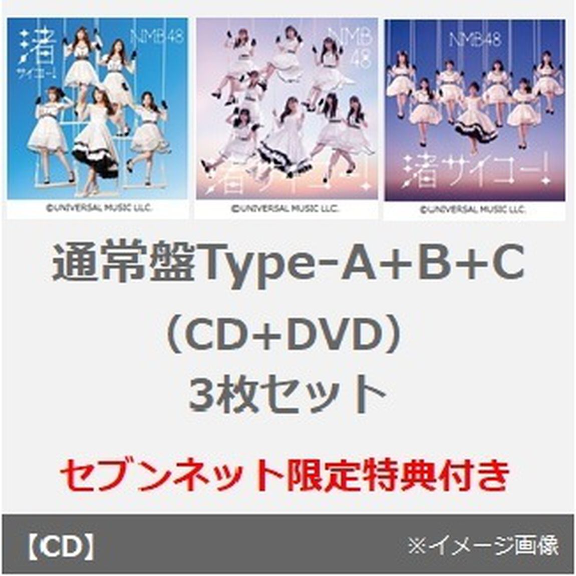 NMB48／渚サイコー！（通常盤Type-A+B+C　3枚セット）（セブンネット限定特典：生写真（山本望叶【1】）、生写真（貞野遥香【1】）、生写真（青原和花【2】））（CDシングル）