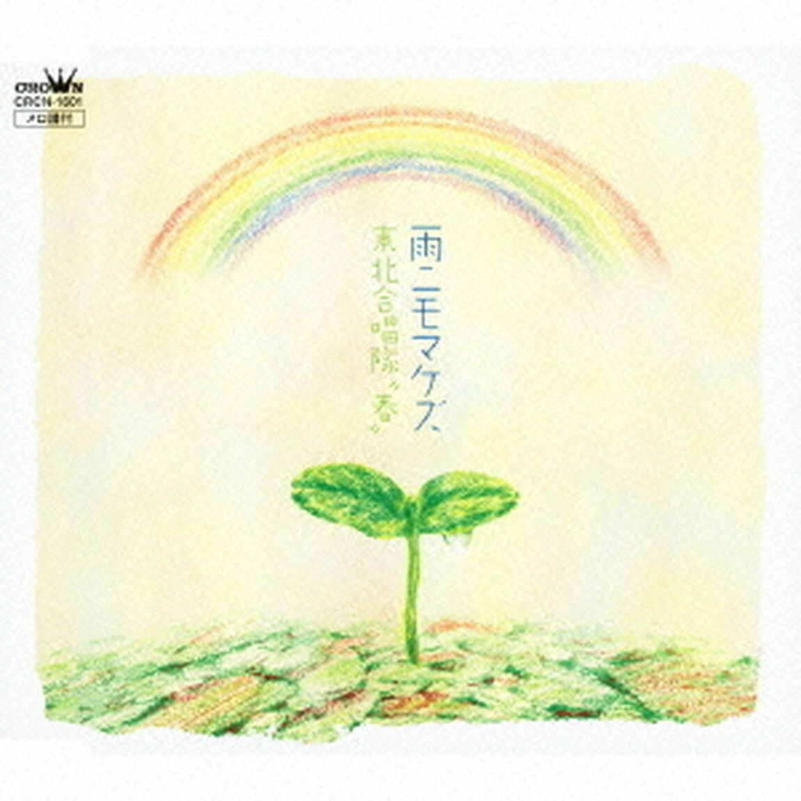 雨ニモマケズ（ＣＤ）