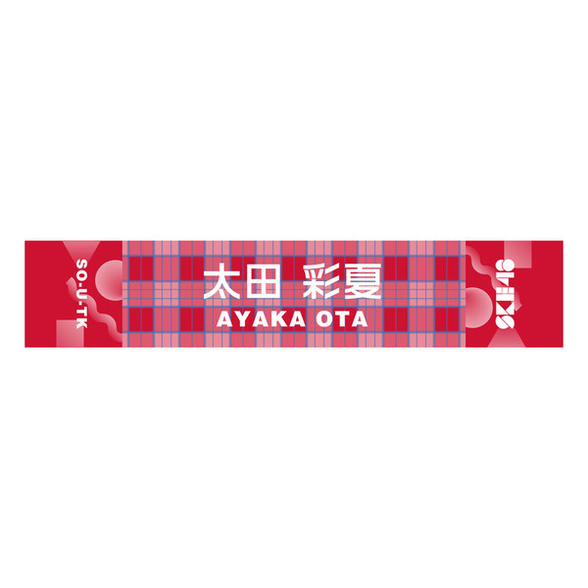 【SKE48】 19 太田彩夏 メンバー別マフラータオル（その他）