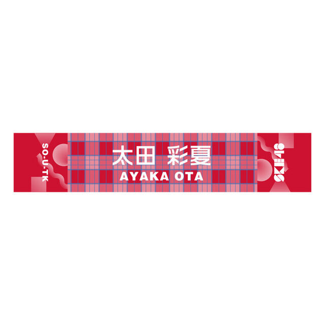 【SKE48】 19 太田彩夏 メンバー別マフラータオル（その他）