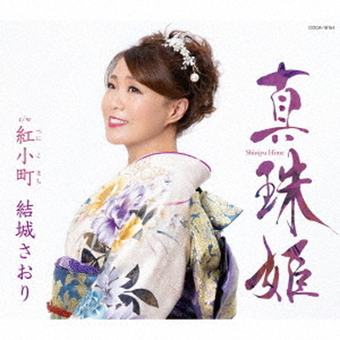 真珠姫（ＣＤ）