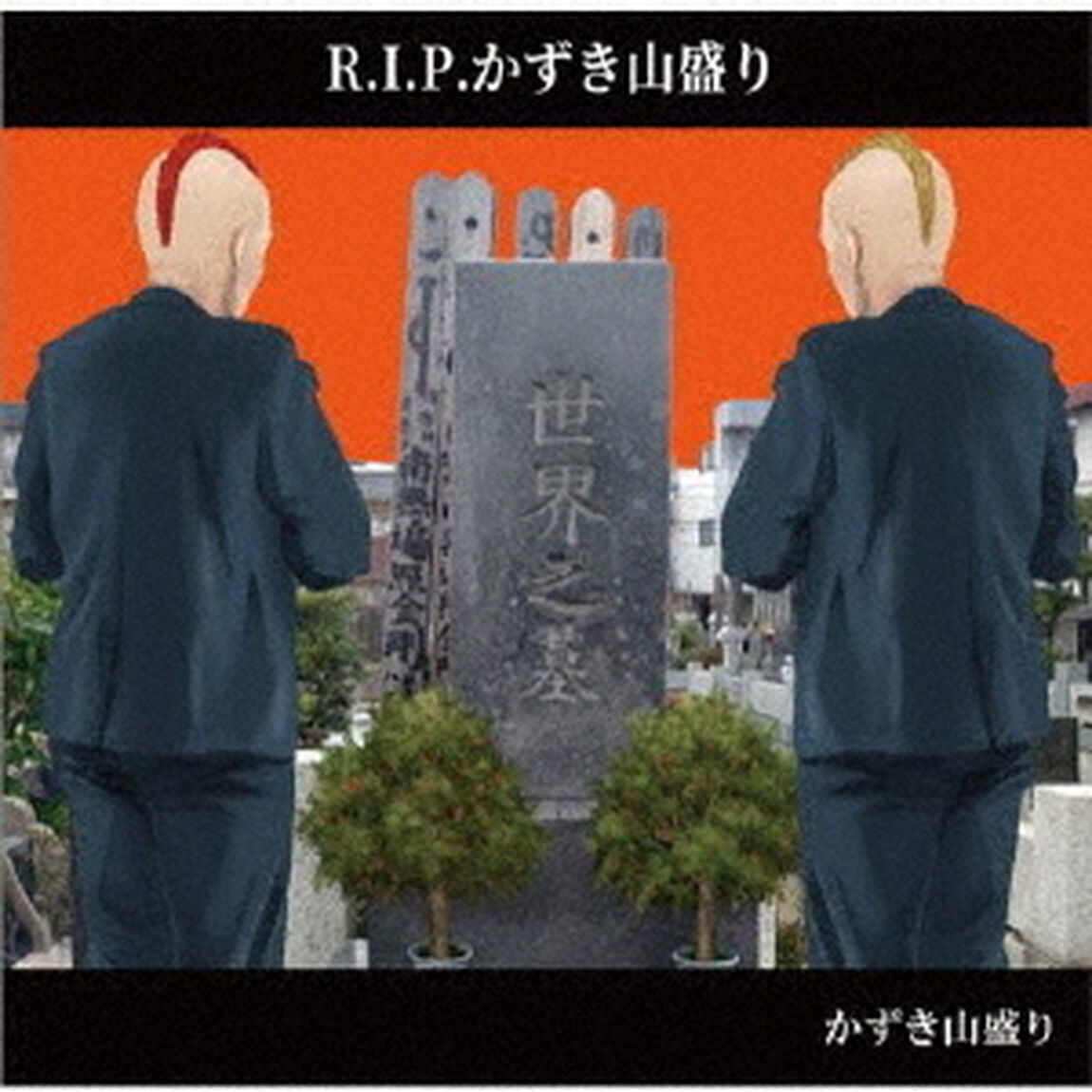 R．I．P．かずき山盛り（ＣＤ）