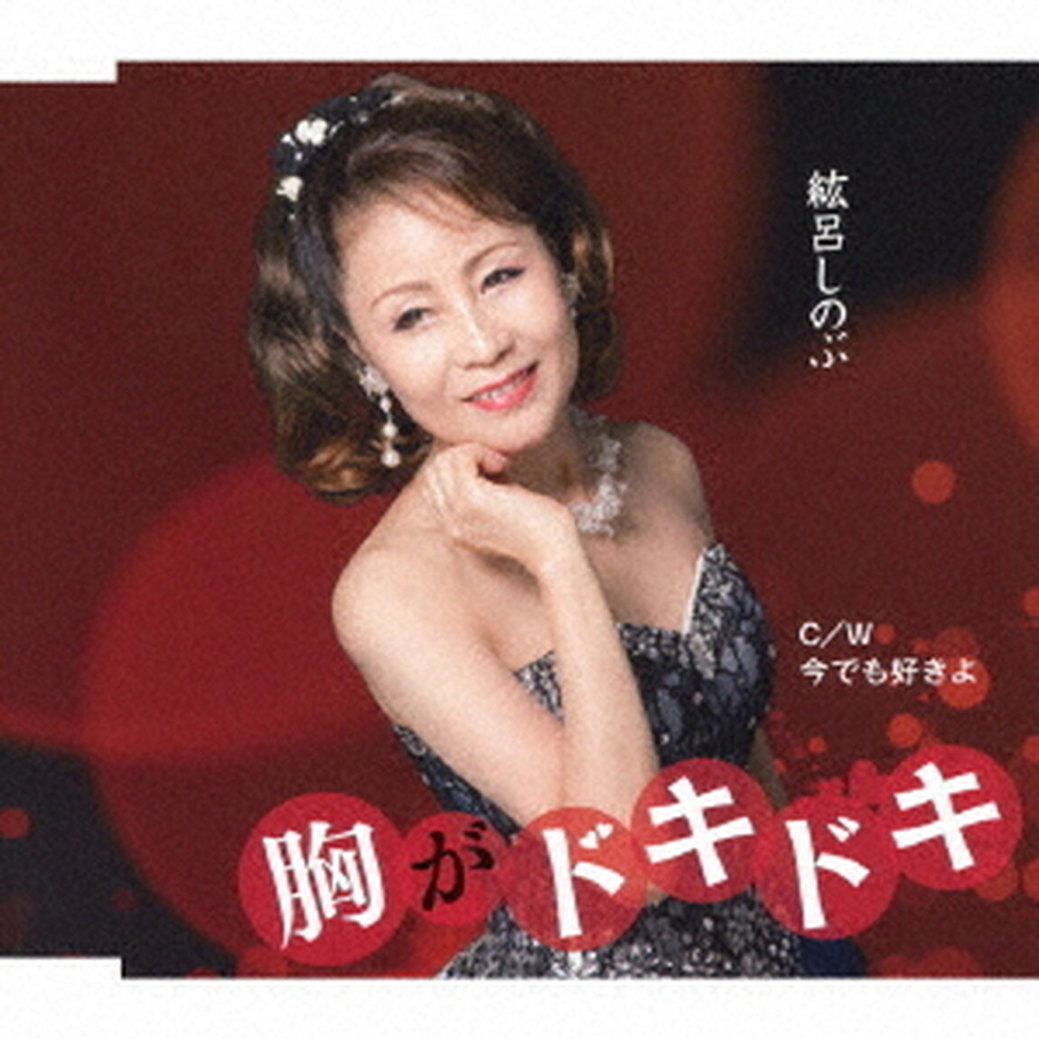 胸がドキドキ　C／W　今でも好きよ（ＣＤ）