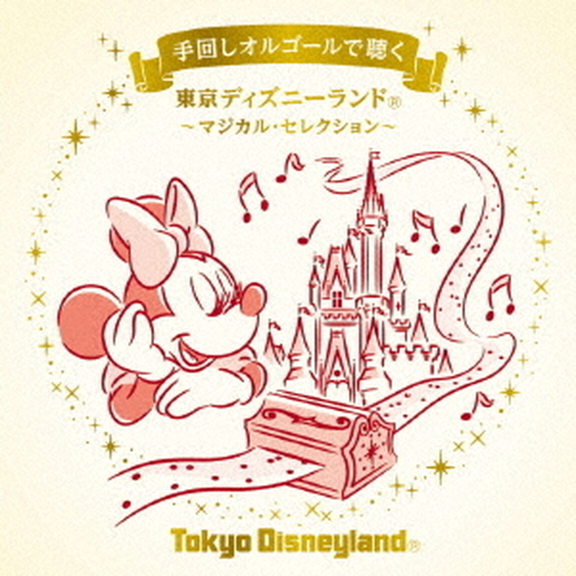 手回しオルゴールで聴く　東京ディズニーランド　〜マジカル・セレクション〜（ＣＤ）
