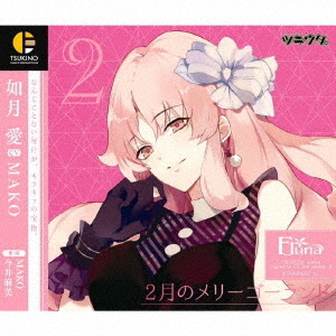 「ツキウタ。」キャラクターCD　3rdシーズン3　如月愛「2月のメリーゴーランド」（CV：MAKO）（ＣＤ）
