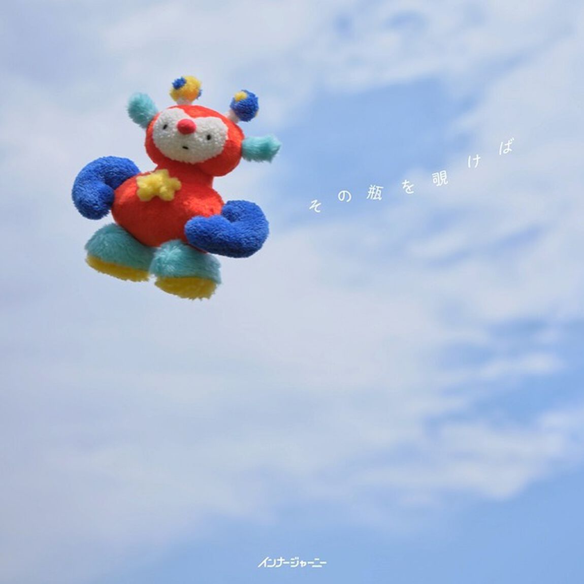 インナージャーニー／その瓶を覗けば（通常盤／CD）（ＣＤ）