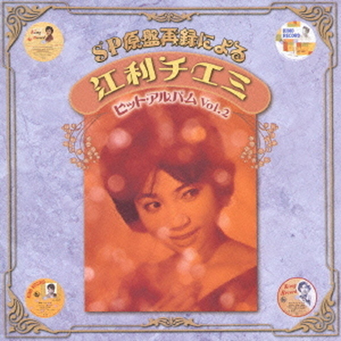 SP原盤再録による　江利チエミ　ヒットアルバム　Vol．2（ＣＤ）
