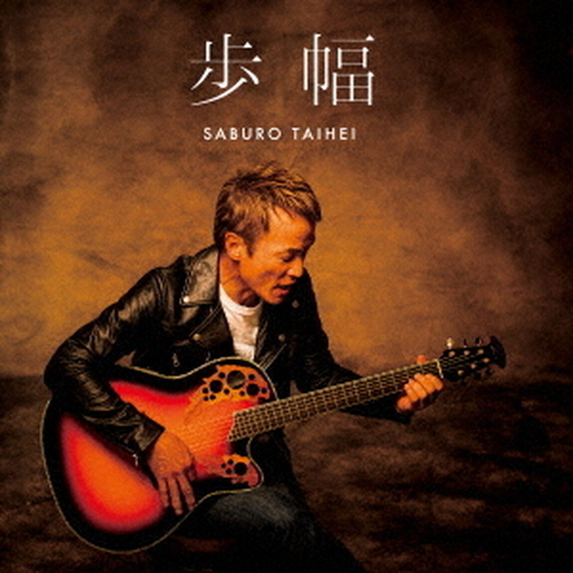 歩幅（ＣＤ）